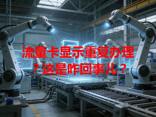 流量卡显示重复办理？这是咋回事儿？