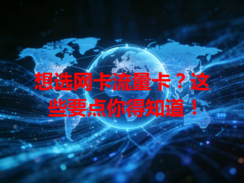 想选网卡流量卡？这些要点你得知道！