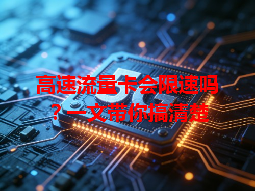 高速流量卡会限速吗？一文带你搞清楚