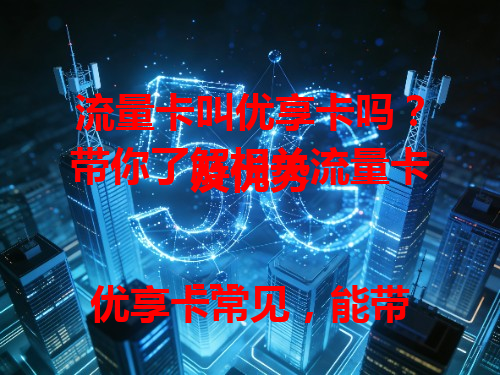 流量卡叫优享卡吗？带你了解相关流量卡及优势

---

优享卡常见，能带来优质网络体验，流量额度高，满足日常上网，套餐含特色服务。常上网用它不错，能保障流畅，减少卡顿。想找好用流量卡，不妨考虑优享卡。