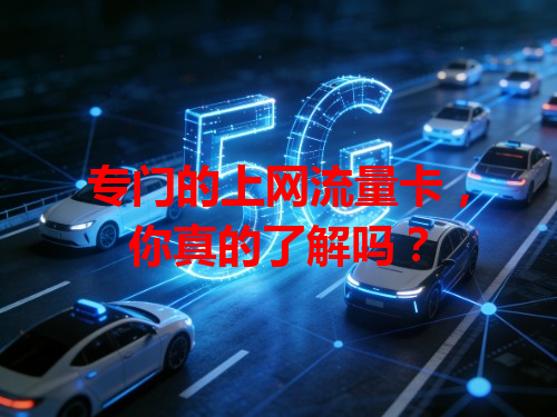 专门的上网流量卡，你真的了解吗？