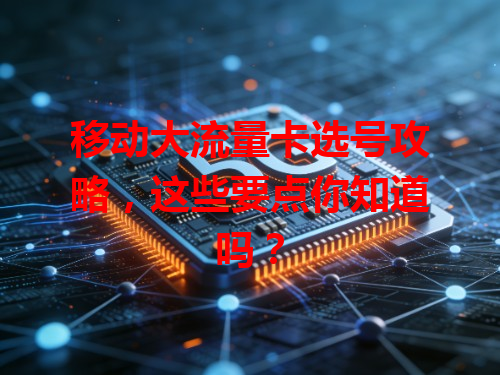 移动大流量卡选号攻略，这些要点你知道吗？
