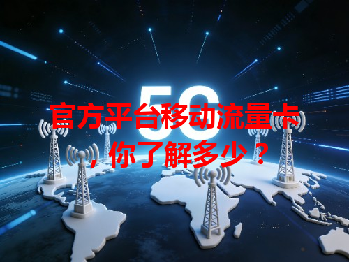 官方平台移动流量卡，你了解多少？