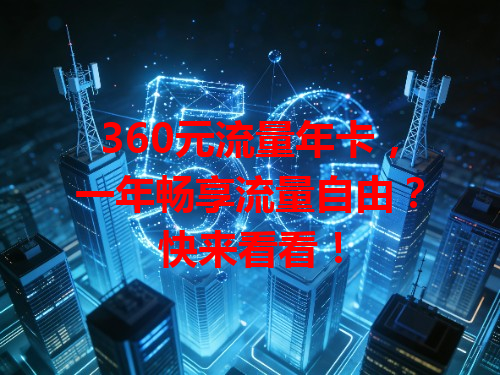 360元流量年卡，一年畅享流量自由？快来看看！