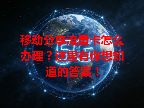 移动分享流量卡怎么办理？这里有你想知道的答案！