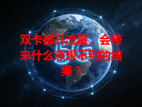 双卡都开流量，会带来什么意想不到的结果？
