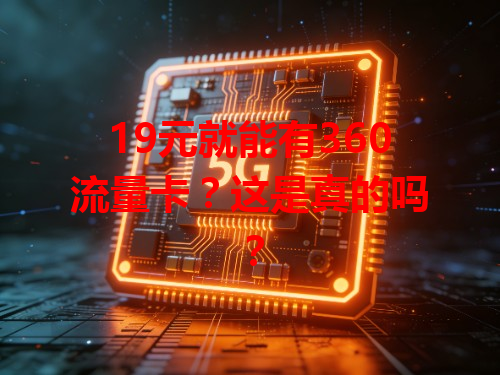 19元就能有360流量卡？这是真的吗？