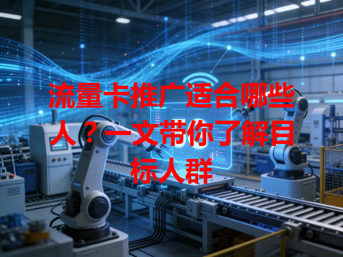 流量卡推广适合哪些人？一文带你了解目标人群