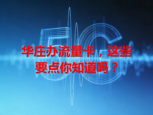 华庄办流量卡，这些要点你知道吗？