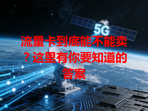 流量卡到底能不能卖？这里有你要知道的答案
