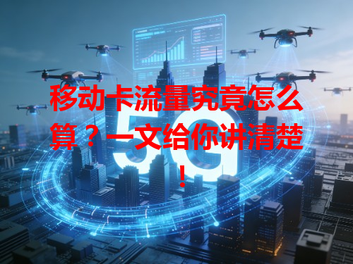 移动卡流量究竟怎么算？一文给你讲清楚！