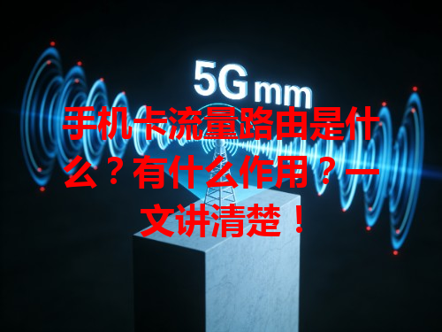 手机卡流量路由是什么？有什么作用？一文讲清楚！