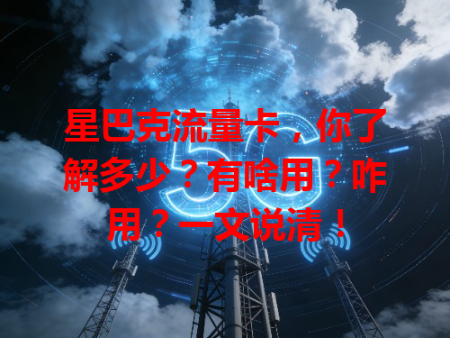 星巴克流量卡，你了解多少？有啥用？咋用？一文说清！