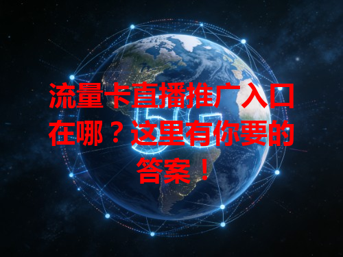 流量卡直播推广入口在哪？这里有你要的答案！