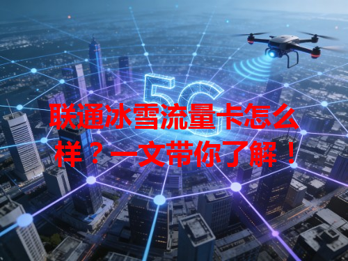 联通冰雪流量卡怎么样？一文带你了解！