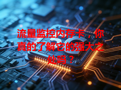 流量监控内存卡，你真的了解它的强大之处吗？
