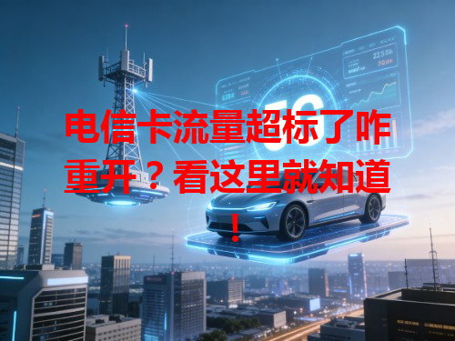 电信卡流量超标了咋重开？看这里就知道！