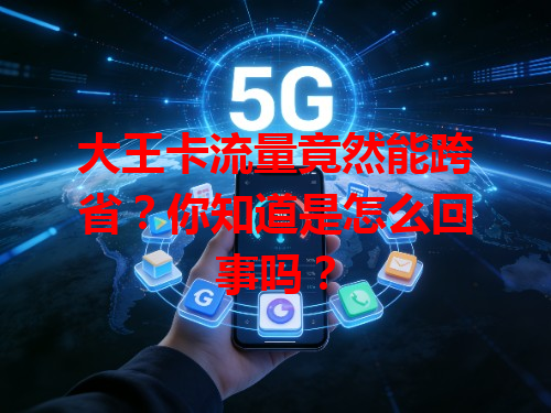 大王卡流量竟然能跨省？你知道是怎么回事吗？