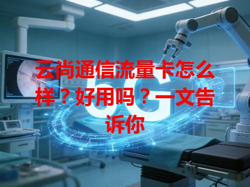 云尚通信流量卡怎么样？好用吗？一文告诉你