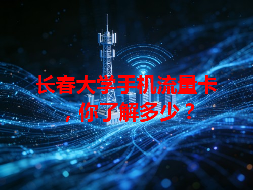 长春大学手机流量卡，你了解多少？