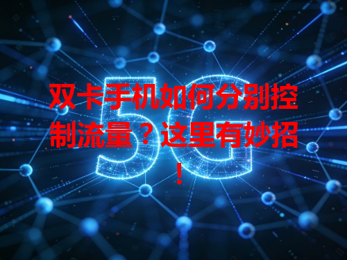 双卡手机如何分别控制流量？这里有妙招！