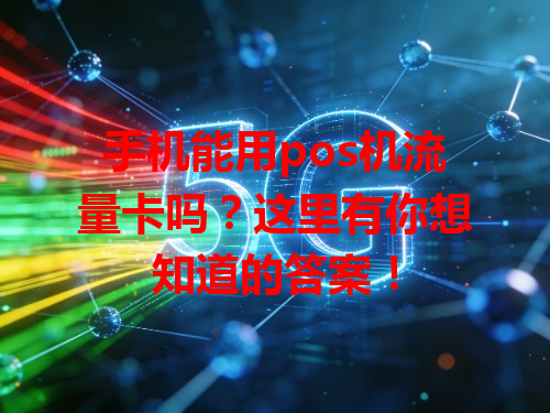 手机能用pos机流量卡吗？这里有你想知道的答案！