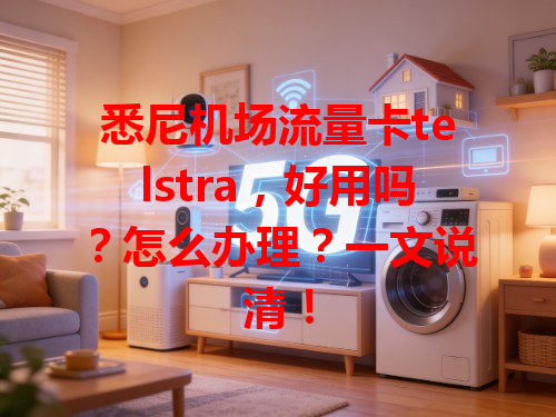 悉尼机场流量卡telstra，好用吗？怎么办理？一文说清！