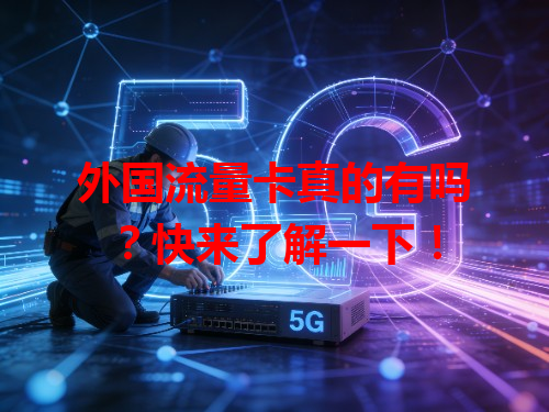 外国流量卡真的有吗？快来了解一下！