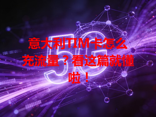 意大利TIM卡怎么充流量？看这篇就懂啦！