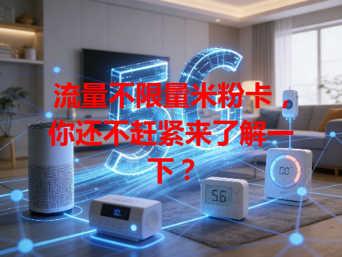 流量不限量米粉卡，你还不赶紧来了解一下？