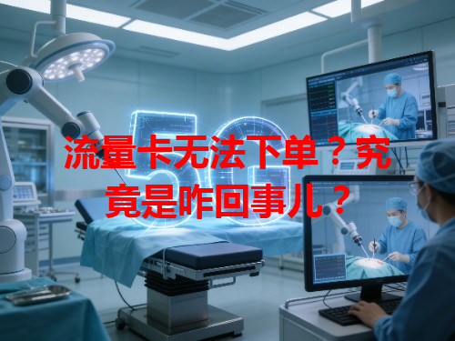 流量卡无法下单？究竟是咋回事儿？