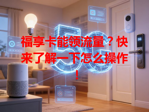 福享卡能领流量？快来了解一下怎么操作！