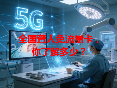 全国聋人免流量卡，你了解多少？