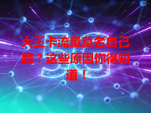 大王卡流量莫名自己跑？这些原因你得知道！