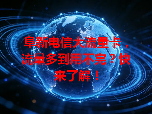阜新电信大流量卡，流量多到用不完？快来了解！