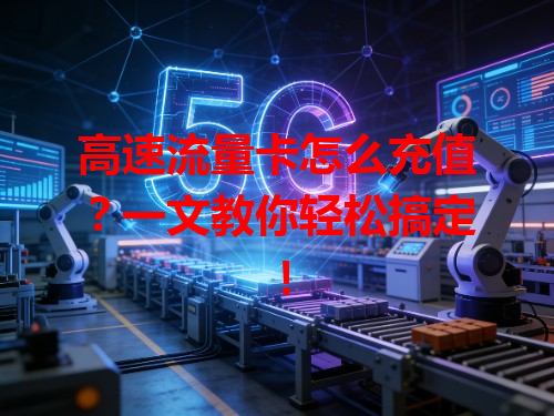 高速流量卡怎么充值？一文教你轻松搞定！