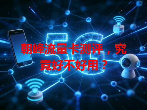 朝峰流量卡测评，究竟好不好用？