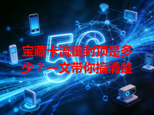 宝藏卡流量封顶是多少？一文带你搞清楚