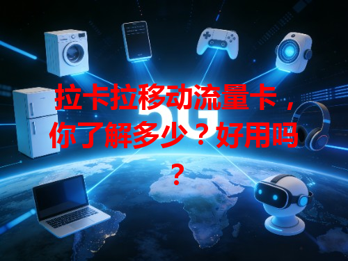 拉卡拉移动流量卡，你了解多少？好用吗？