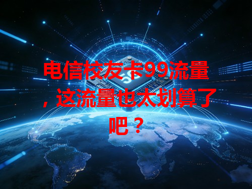 电信校友卡99流量，这流量也太划算了吧？