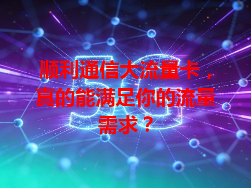 顺利通信大流量卡，真的能满足你的流量需求？