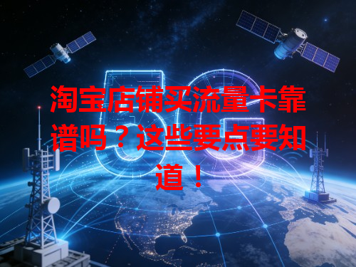 淘宝店铺买流量卡靠谱吗？这些要点要知道！
