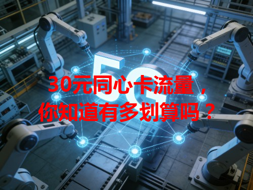 30元同心卡流量，你知道有多划算吗？