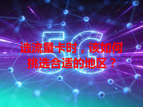 选流量卡时，该如何挑选合适的地区？