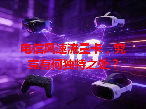 电信风速流量卡，究竟有何独特之处？
