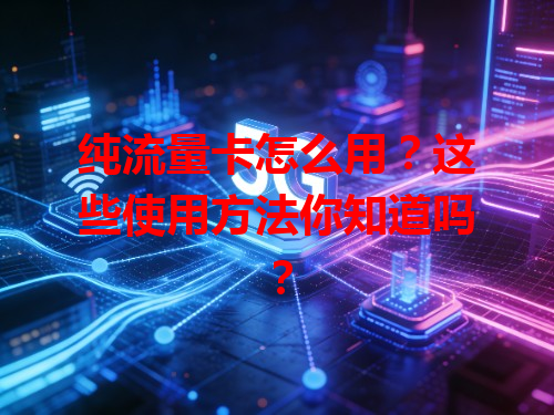 纯流量卡怎么用？这些使用方法你知道吗？