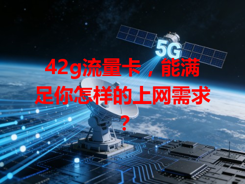 42g流量卡，能满足你怎样的上网需求？