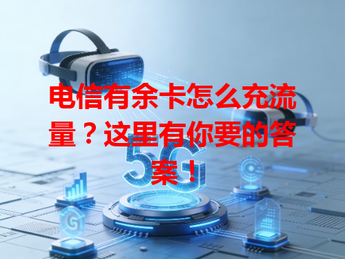 电信有余卡怎么充流量？这里有你要的答案！