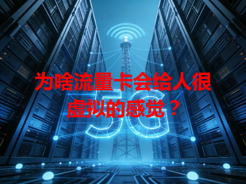 为啥流量卡会给人很虚拟的感觉？