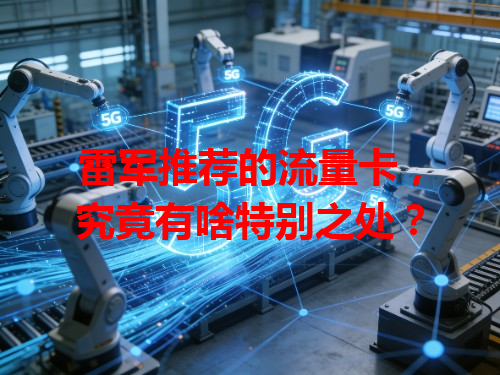 雷军推荐的流量卡，究竟有啥特别之处？